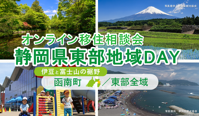 【７月13日（日）】オンライン移住相談会「静岡県東部地域DAY」（函南町・東部全域）